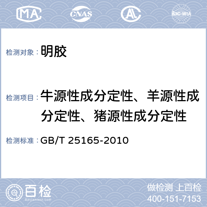 牛源性成分定性、羊源性成分定性、猪源性成分定性 GB/T 25165-2010 明胶中牛、羊、猪源性成分的定性检测方法 实时荧光PCR法