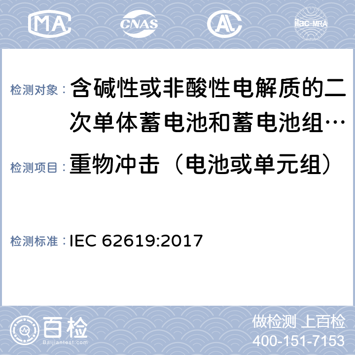 重物冲击（电池或单元组） 含碱性或非酸性电解质的二次单体蓄电池和蓄电池组-工业用锂蓄电池和蓄电池组的安全要求 IEC 62619:2017 7.2.2