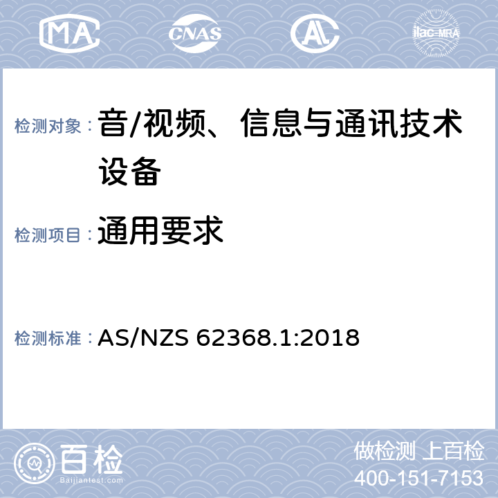 通用要求 音/视频、信息与通讯技术设备 第1部分:安全要求 AS/NZS 62368.1:2018 4