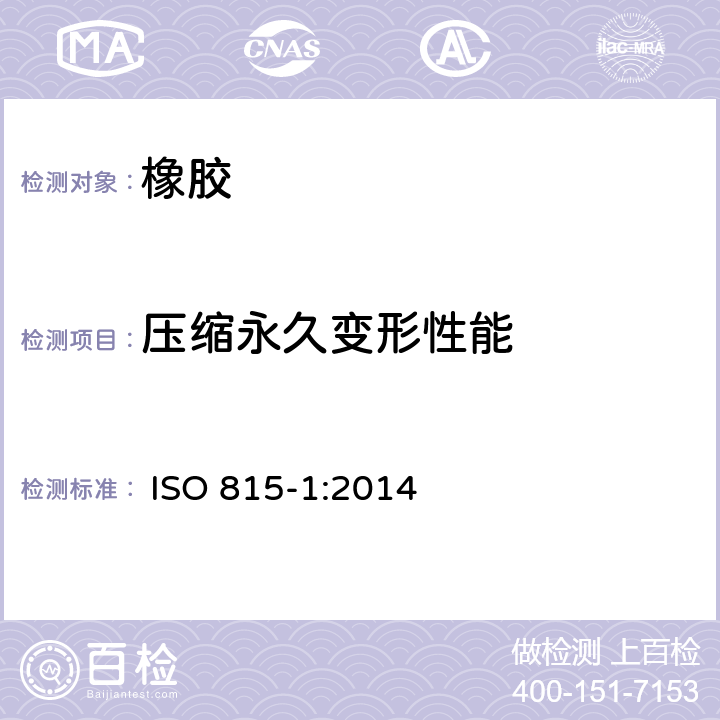 压缩永久变形性能 硫化橡胶或热塑性橡胶 压缩永久变形的测定 第1部分：在环境温度或高温下 
 ISO 815-1:2014