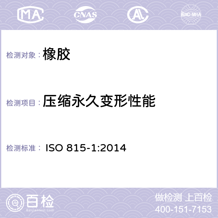 压缩永久变形性能 ISO 815-1-2008 硫化橡胶或热塑性橡胶 压缩永久变形的测定 第1部分:在环境温度或高温下