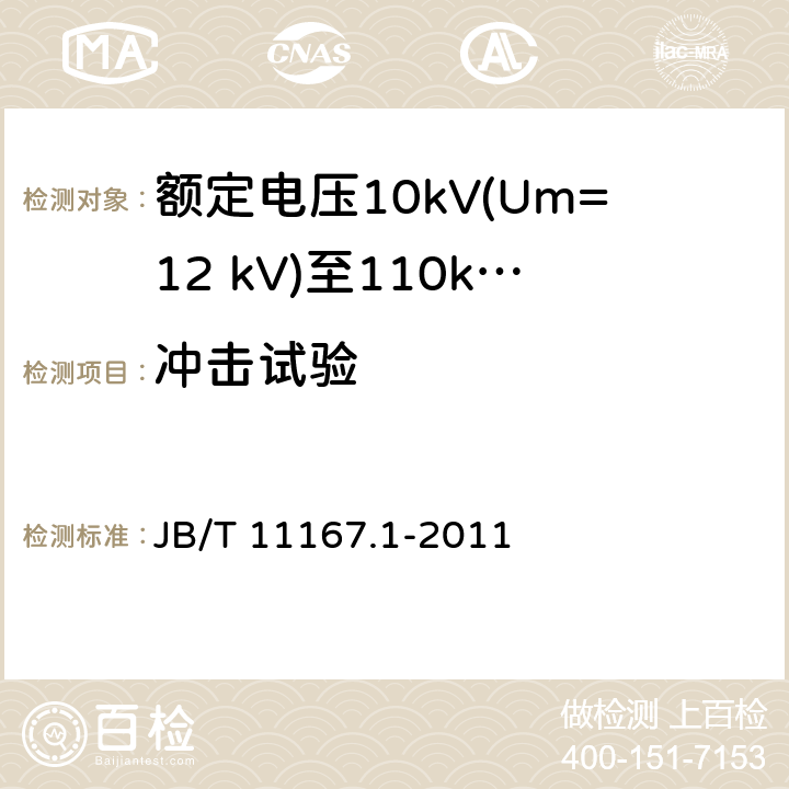 冲击试验 额定电压10kV(Um=12 kV)至110kV(Um=126 kV)交联聚乙烯绝缘大长度交流海底电缆及附件 第1部分：试验方法和要求 JB/T 11167.1-2011 7.1.13,7.2.6,8.9.1.5,8.9.2.4,8.10.1,8.10.2