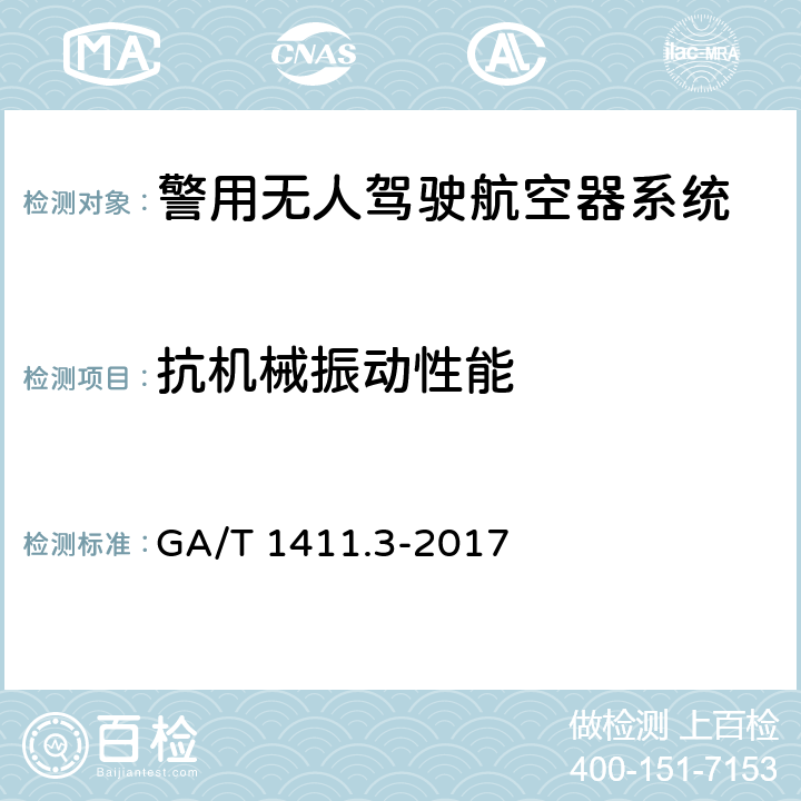 抗机械振动性能 警用无人驾驶航空器系统 第3部分：多旋翼无人驾驶航空器系统 GA/T 1411.3-2017 5.11.3（6.11.3）