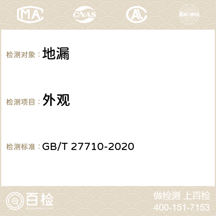 外观 《地漏》 GB/T 27710-2020 （7.1）