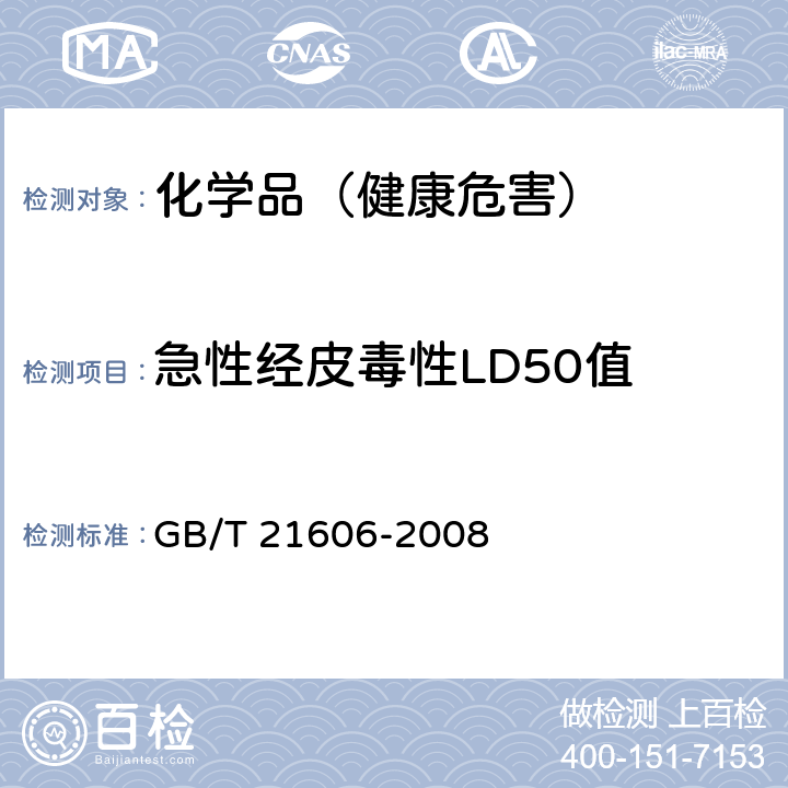 急性经皮毒性LD50值 化学品急性经皮毒性试验方法 GB/T 21606-2008