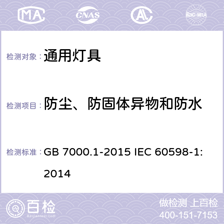 防尘、防固体异物和防水 灯具　第1部分：一般要求与试验 GB 7000.1-2015 IEC 60598-1:2014 9