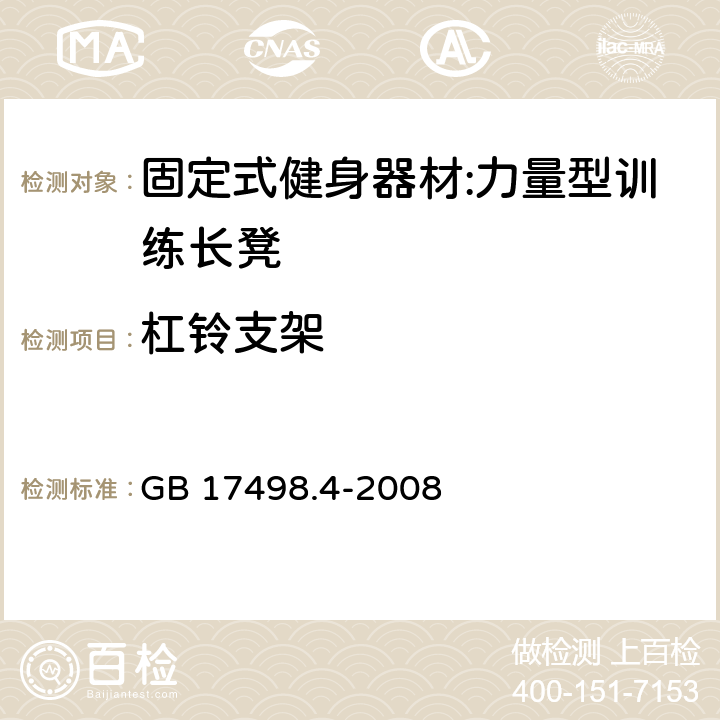 杠铃支架 固定式健身器材 第4部分：力量型训练长凳 附加的特殊安全要求和试验方法 GB 17498.4-2008 5.7/6.1.4