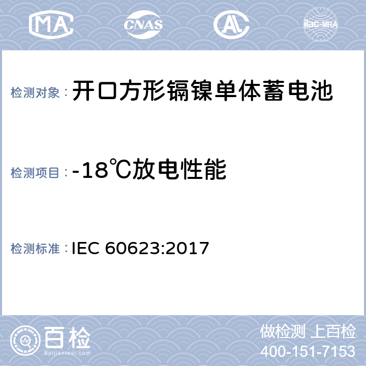 -18℃放电性能 含碱性或其它非酸性电解质的单体蓄电池和蓄电池——开口方形镉镍单体蓄电池 IEC 60623:2017 7.3.4