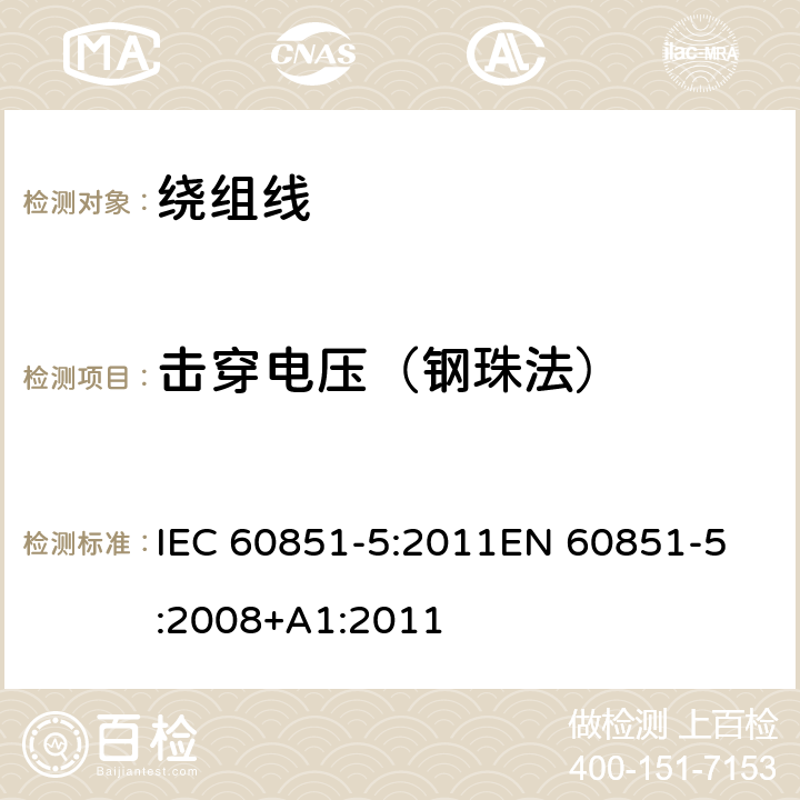 击穿电压（钢珠法） 绕组线试验方法 第5部分:电性能 IEC 60851-5:2011
EN 60851-5:2008+A1:2011 4