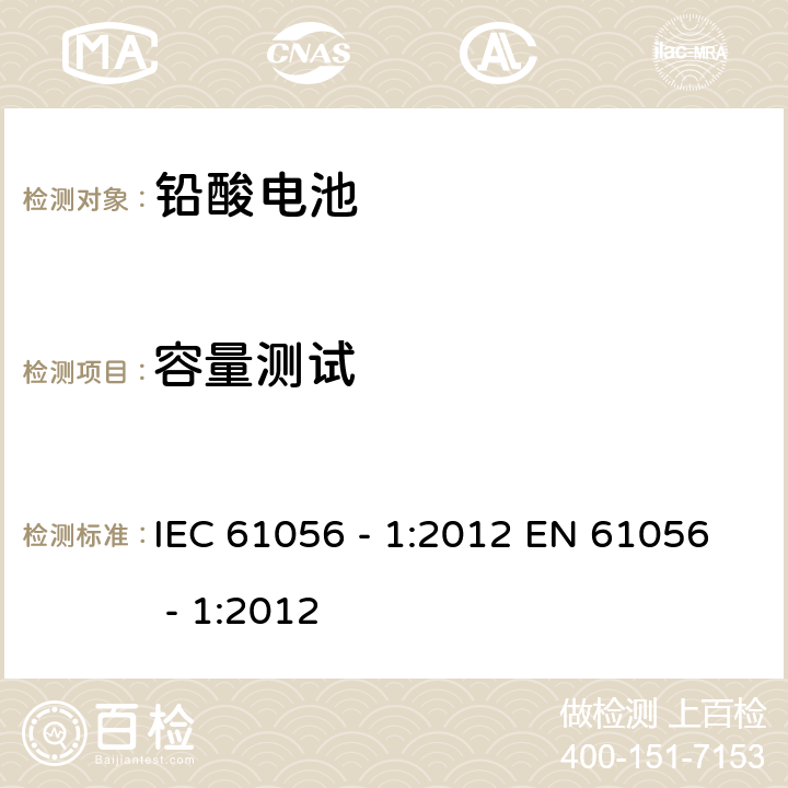 容量测试 IEC 61056-1-2012 通用铅酸蓄电池(阀控型) 第1部分:一般要求、功能特性 试验方法