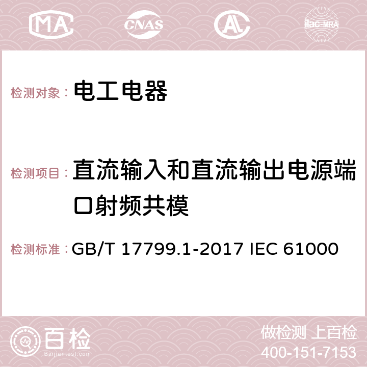 直流输入和直流输出电源端口射频共模 电磁兼容 通用标准 居住商业和轻工业环境中的抗扰度试验 GB/T 17799.1-2017 IEC 61000-6-1:2016 EN 61000-6-1：2019 9