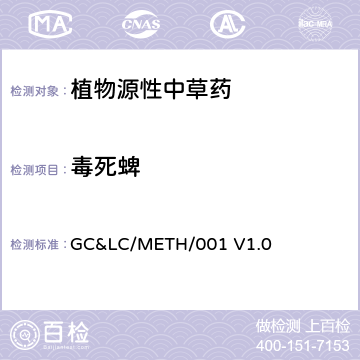 毒死蜱 中草药中农药多残留的检测方法 GC&LC/METH/001 V1.0