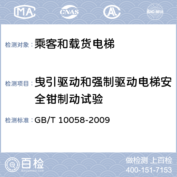 曳引驱动和强制驱动电梯安全钳制动试验 电梯技术条件 GB/T 10058-2009 5.3