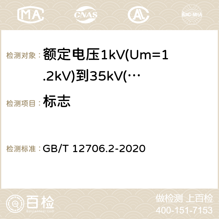 标志 额定电压 1kV(Um=1.2kV)到 35kV(Um=40.5kV)挤包绝缘电力电缆及附件 第2部分：额定电压 6kV(Um=7.2kV)到 30kV(Um=36kV)电缆 GB/T 12706.2-2020 附录B