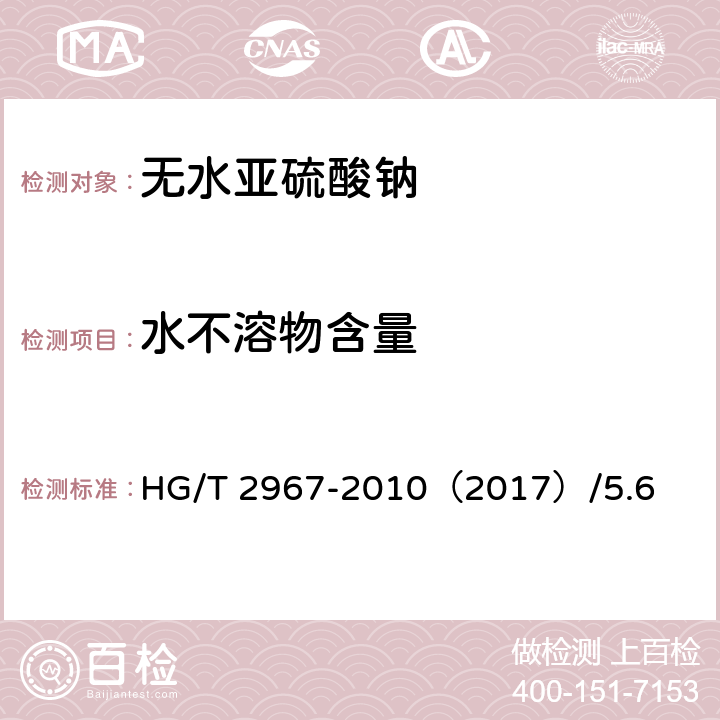 水不溶物含量 无水亚硫酸钠 HG/T 2967-2010（2017）/5.6