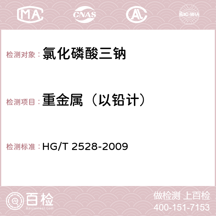 重金属（以铅计） 氯化磷酸三钠 HG/T 2528-2009 5.7