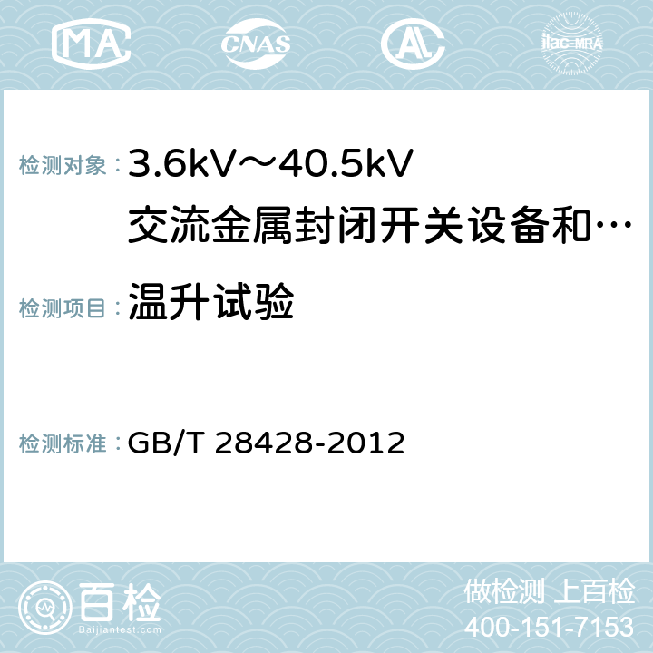 温升试验 电气化铁路27.5kV和2Χ27.5kV交流金属封闭开关设备和控制设备 GB/T 28428-2012 7.4