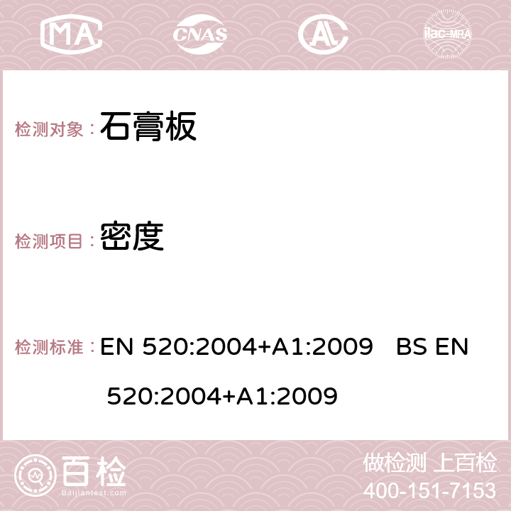 密度 石膏板定义、要求和试验方法 EN 520:2004+A1:2009 BS EN 520:2004+A1:2009 5.11
