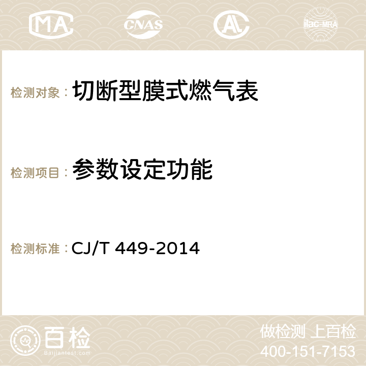 参数设定功能 切断型膜式燃气表 CJ/T 449-2014 7.13