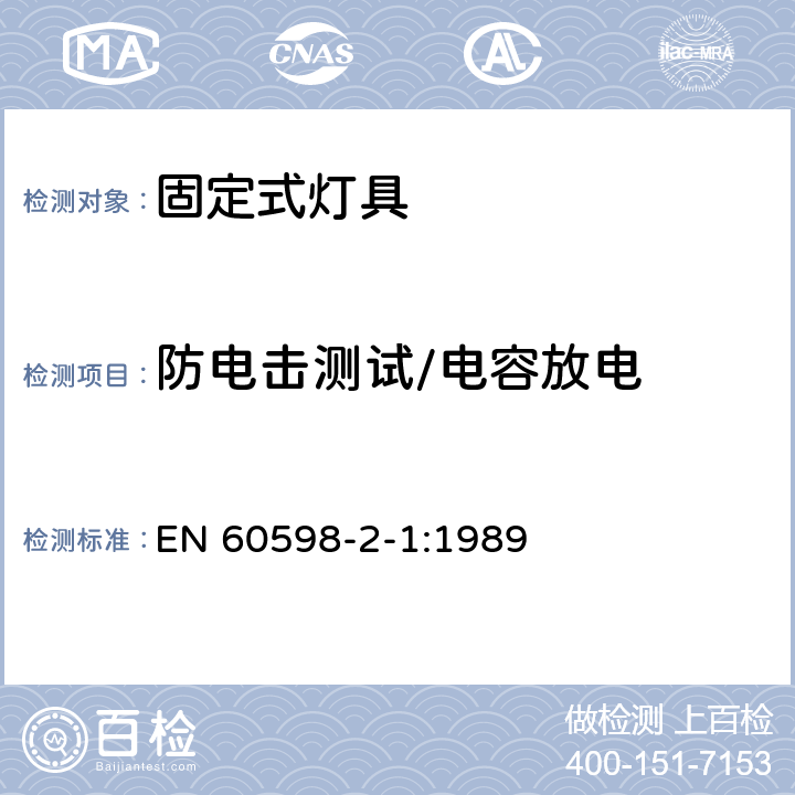 防电击测试/电容放电 固定式通用灯具安全要求 EN 60598-2-1:1989 1.11