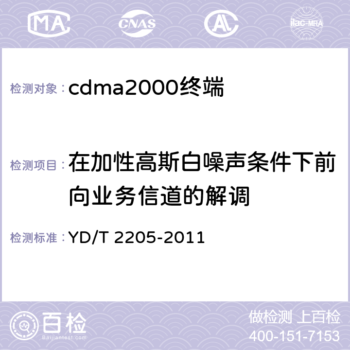 在加性高斯白噪声条件下前向业务信道的解调 《800MHz/2GHz cdma2000数字蜂窝移动通信网 高速分组数据(HRPD)(第三阶段)设备测试方法 接入终端》 YD/T 2205-2011 6.1.2.2