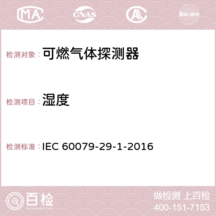 湿度 爆炸性环境用气体探测器 第29-1部分：可燃气体探测器性能要求 IEC 60079-29-1-2016 5.4.8