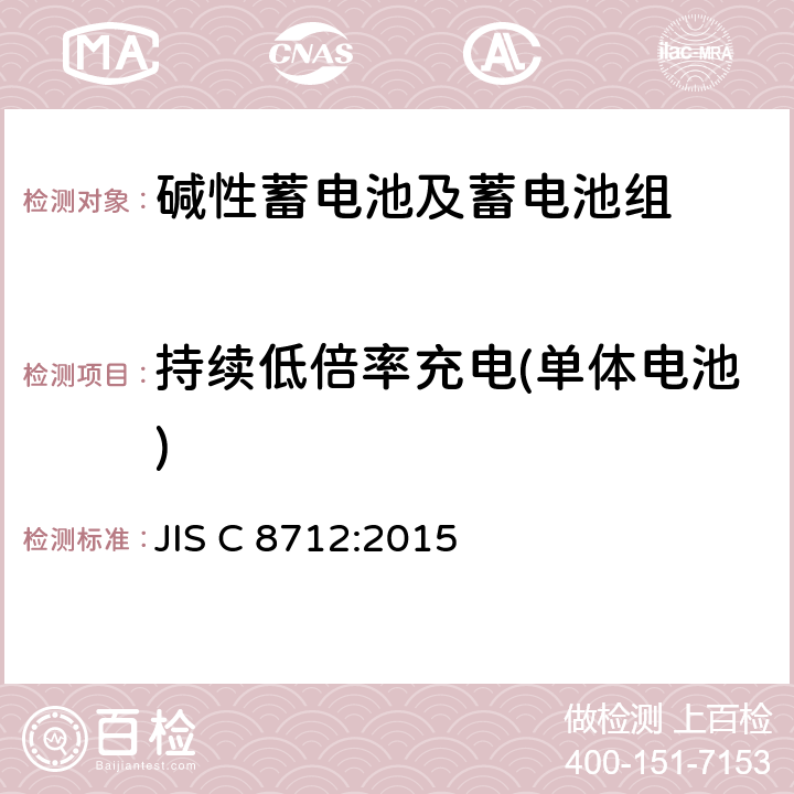 持续低倍率充电(单体电池) JIS C 8712 便携式应用密封蓄电池和蓄电池组的安全要求 :2015 7.2.1