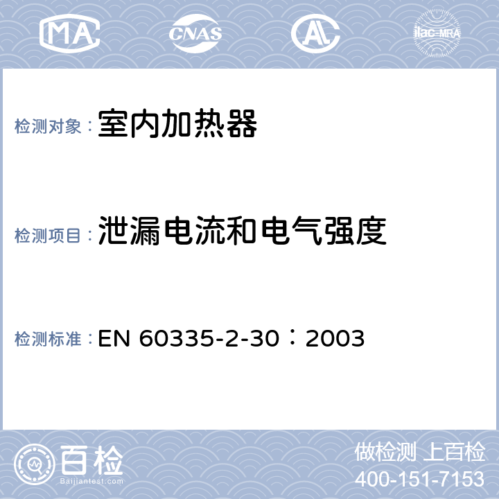 泄漏电流和电气强度 家用和类似用途电器的安全 第2部分：室内加热器的特殊要求 EN 60335-2-30：2003 16