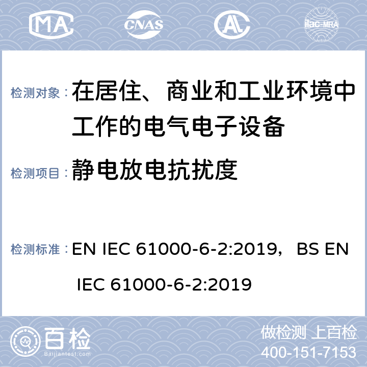 静电放电抗扰度 电磁兼容 通用标准工业环境抗扰度要求 EN IEC 61000-6-2:2019，BS EN IEC 61000-6-2:2019 8