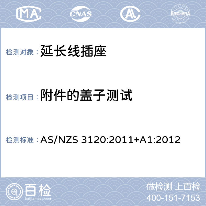 附件的盖子测试 AS/NZS 3120:2 澳规延长线插座认可和试验规范-延长线插座 011+A1:2012 2.19.11