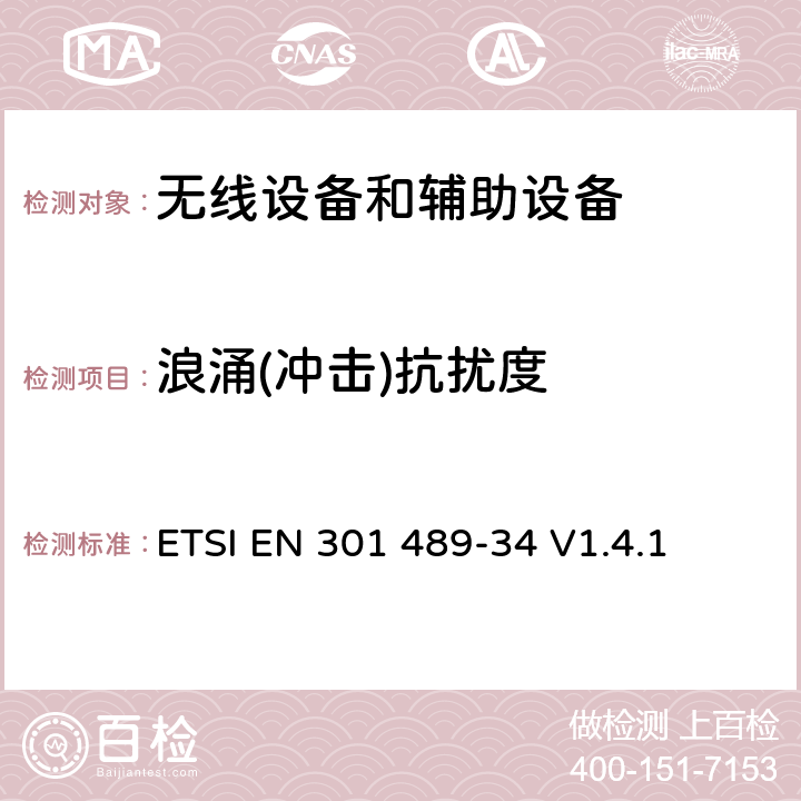 浪涌(冲击)抗扰度 第34部分: 手机外部电源9EPS)的特殊要求 ETSI EN 301 489-34 V1.4.1 7.2