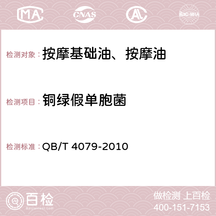 銅綠假單胞菌 按摩基礎油、按摩油 QB/T 4079-2010