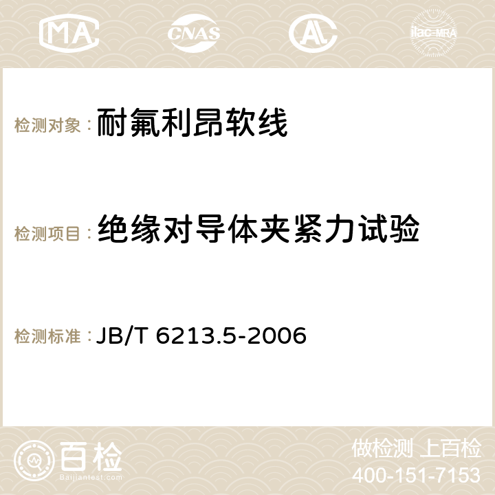 绝缘对导体夹紧力试验 电机绕组引接软电缆和软线 第5部分：耐氟利昂软线 JB/T 6213.5-2006 表6中6