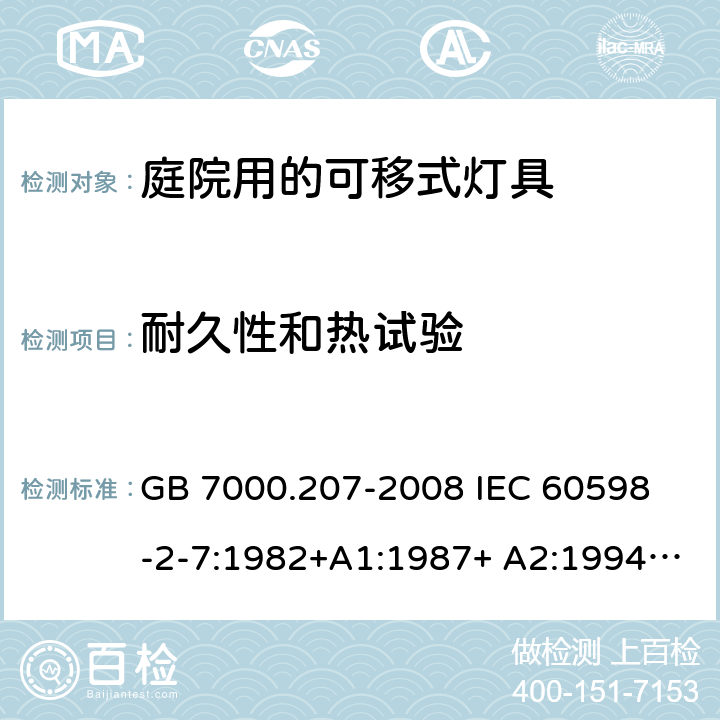 耐久性和热试验 灯具 第2-7部分:特殊要求 庭园用可移式灯具 GB 7000.207-2008
 IEC 60598-2-7:1982+A1:1987+ A2:1994
EN 60598-2-7:1989+A2:1996+A13:1997+AC:1999
AS/NZS 60598.2.7:2005 12