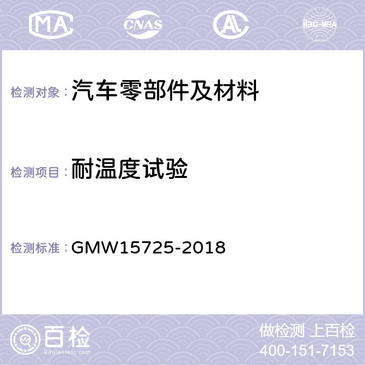 耐温度试验 发动机舱塑件的性能要求 GMW15725-2018 4.4