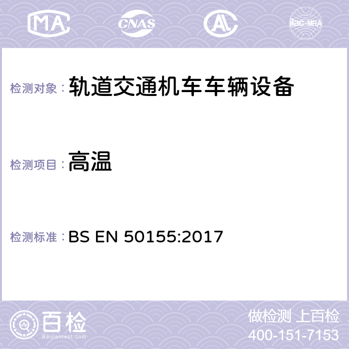 高温 铁路应用-车辆用电子设备 BS EN 50155:2017 13.4.5