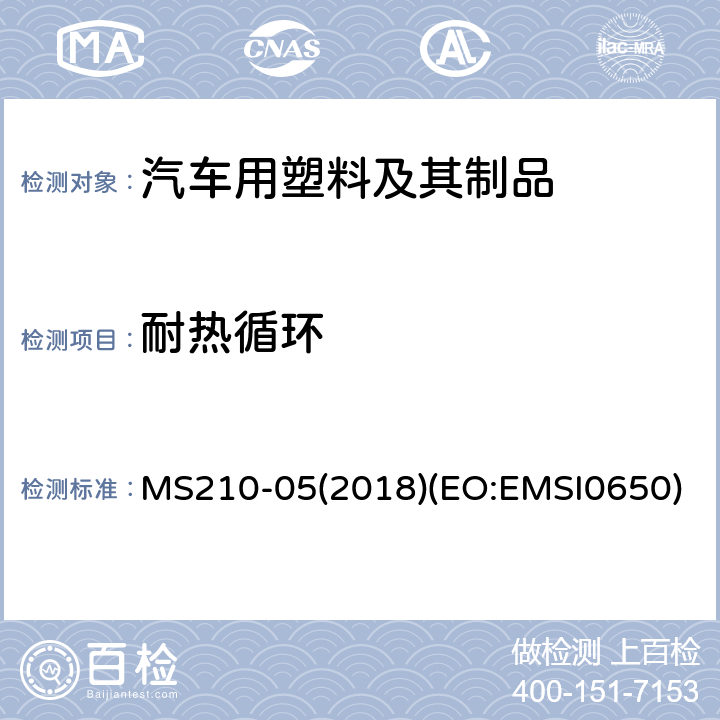 耐热循环 成型塑料零件—内饰件 MS210-05(2018)(EO:EMSI0650) 4.3