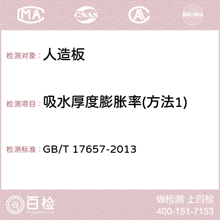 吸水厚度膨胀率(方法1) 人造板及饰面人造板理化性能试验方法 GB/T 17657-2013 4.4