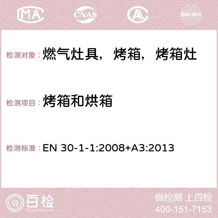 烤箱和烘箱 家用燃气烹饪产品-第1-1：安全-常规 EN 30-1-1:2008+A3:2013 5.2.9