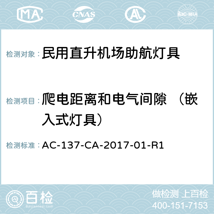 爬电距离和电气间隙 （嵌入式灯具） AC-137-CA-2017-01 民用直升机场助航灯具技术要求和检测规范 -R1 5.11