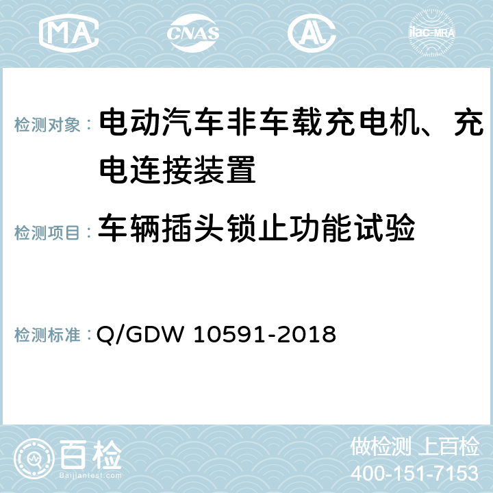 车辆插头锁止功能试验 国家电网公司电动汽车非车载充电机检验技术规范 Q/GDW 10591-2018 5.3.5