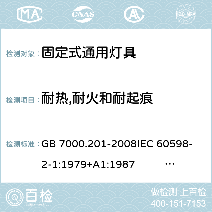 耐热,耐火和耐起痕 灯具 第2-1部分:特殊要求 固定式通用灯具 GB 7000.201-2008
IEC 60598-2-1:1979+A1:1987 EN 60598-2-1:1989
AS/NZS 60598.2.1:2014+A1:2016 
AS/NZS 60598.2.1:2014/Amdt 1:2016/Amdt 2:2019 15