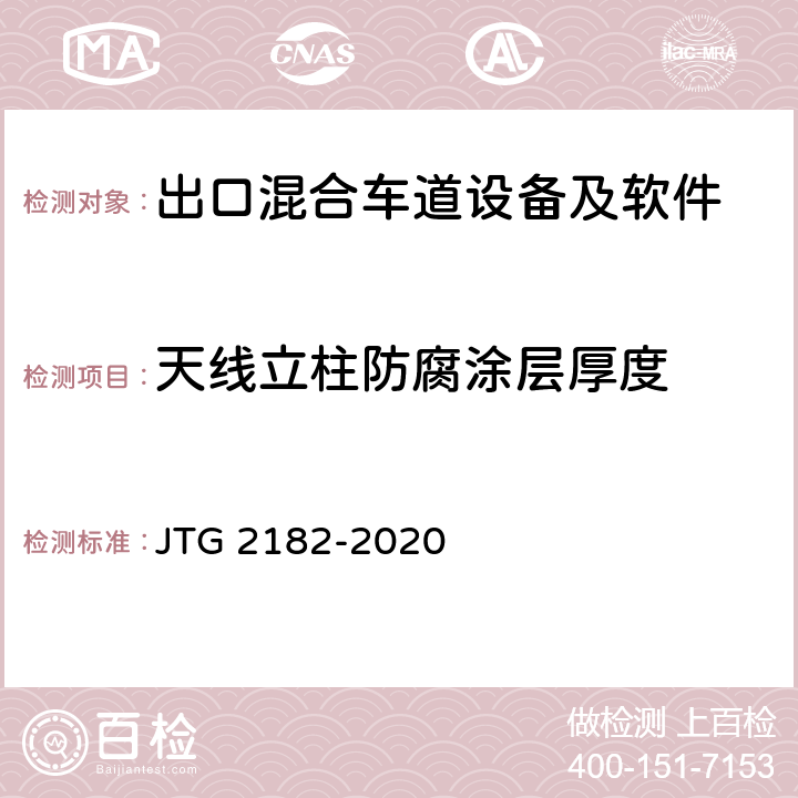 天线立柱防腐涂层厚度 公路工程质量检验评定标准 第二册 机电工程 JTG 2182-2020 6.2.2