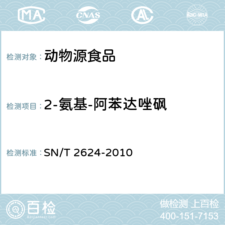 2-氨基-阿苯达唑砜 动物源性食品中多种碱性药物残留量的检测方法 SN/T 2624-2010