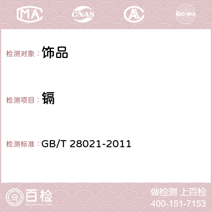 镉 饰品 有害元素的测定 光谱法 GB/T 28021-2011 6