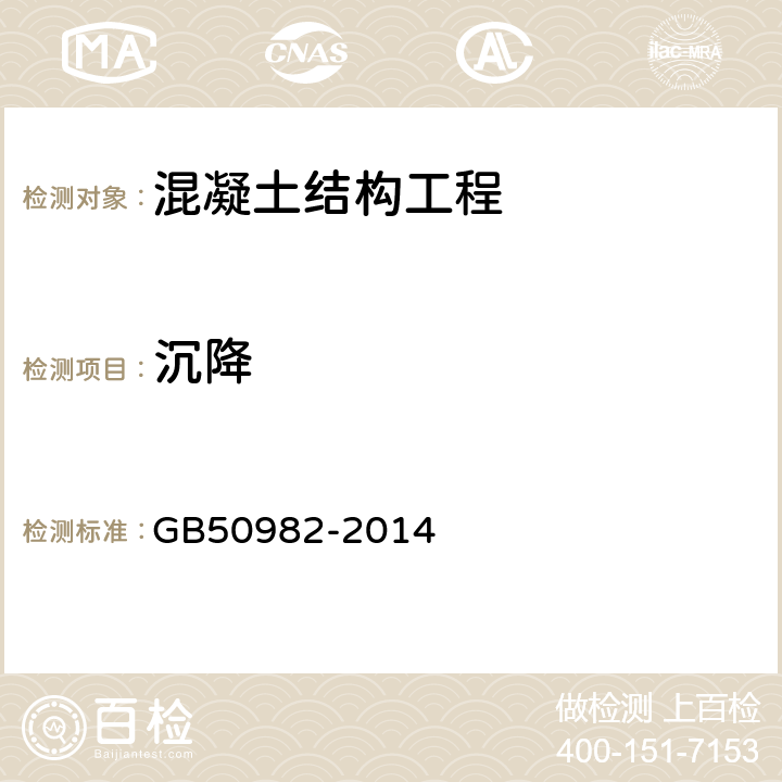 沉降 建筑与桥梁结构监测技术规范 GB50982-2014