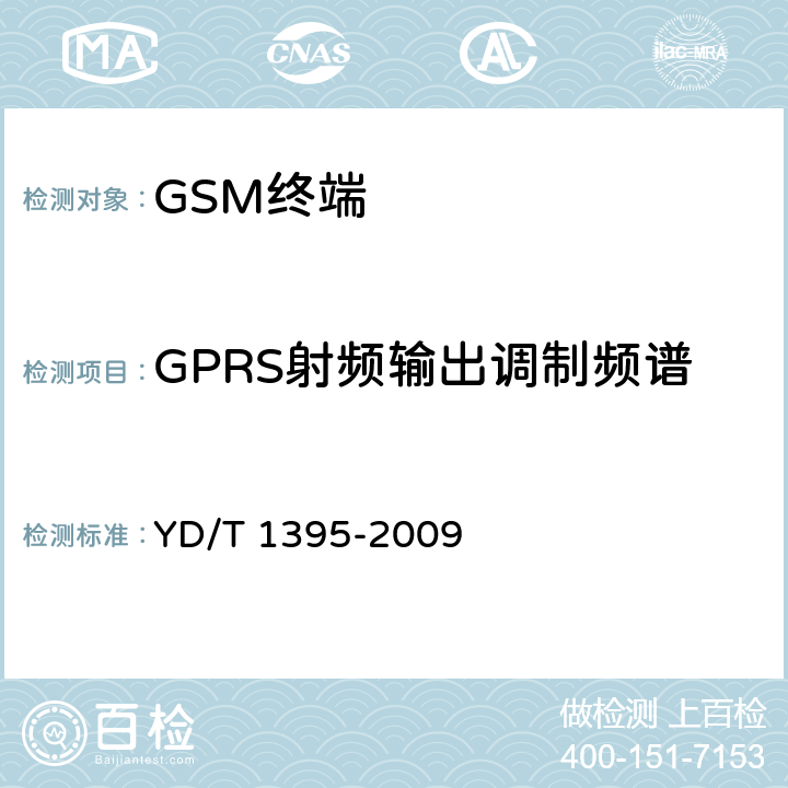 GPRS射频输出调制频谱 《GSM/CDMA 1X双模数字移动台测试方法》 YD/T 1395-2009 5.1