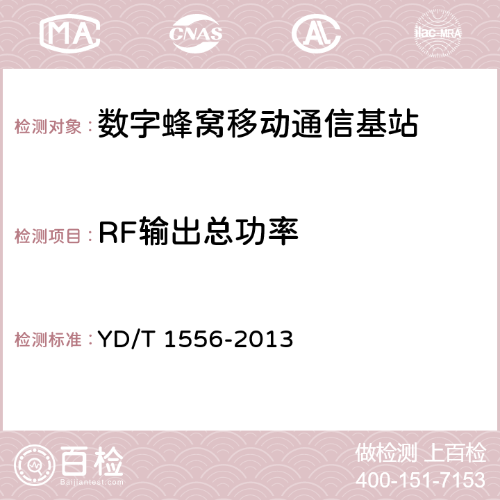 RF输出总功率 2GHz cdma2000数字蜂窝移动通信网设备技术要求：基站子系统 YD/T 1556-2013 7.2.3.1