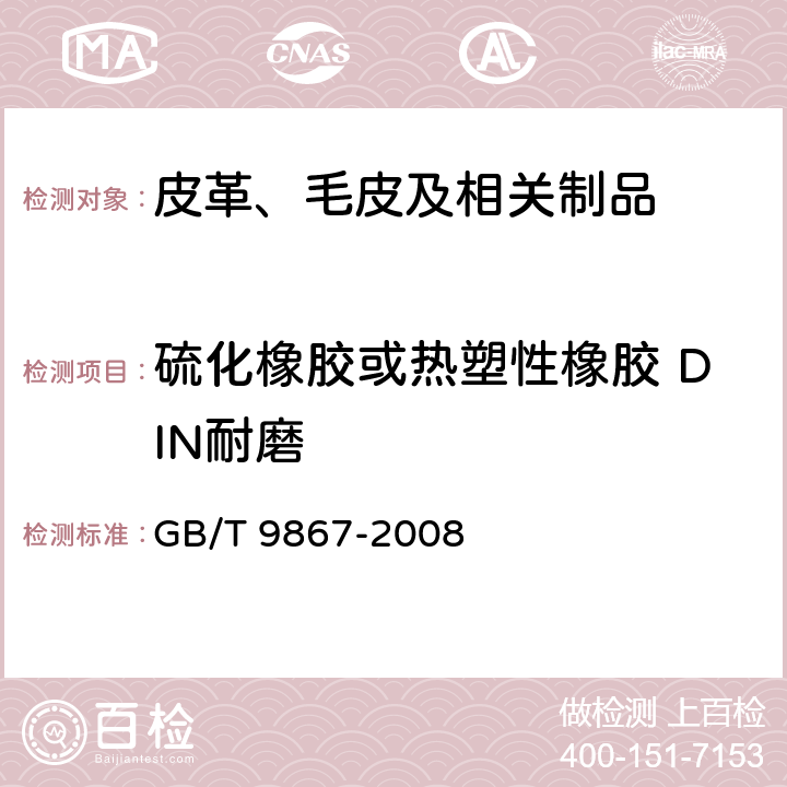 硫化橡胶或热塑性橡胶 DIN耐磨 硫化橡胶耐磨性能的测定 GB/T 9867-2008