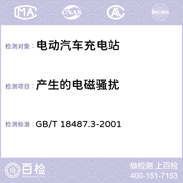 产生的电磁骚扰 交直流充电机(站) GB/T 18487.3-2001 11.3.2